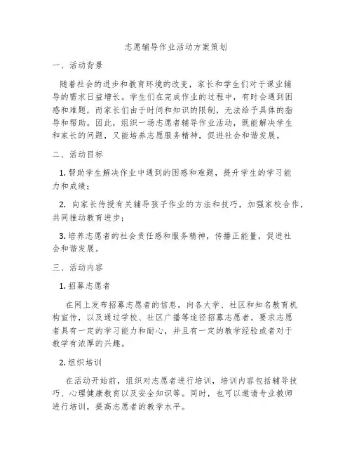 志愿辅导作业活动方案策划