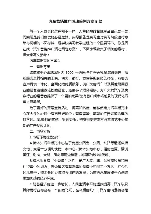 汽车营销推广活动策划方案5篇