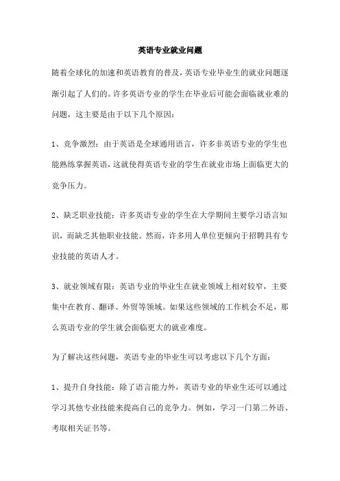 英语专业就业问题