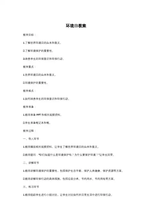 环境日教案