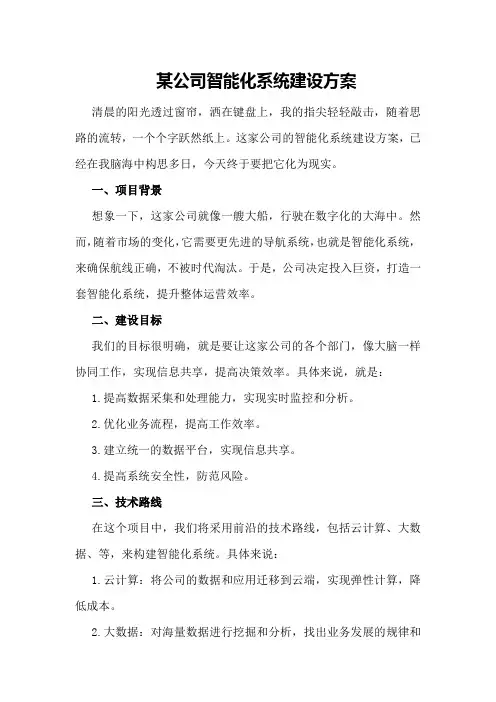 某公司智能化系统建设方案