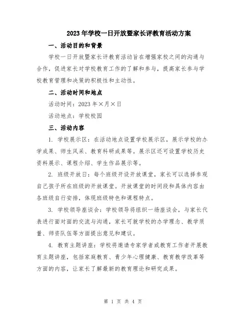 2023年学校一日开放暨家长评教育活动方案