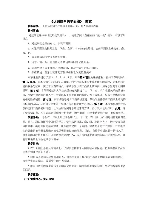 三年级下学期数学第一单元认识简单的平面图(教案)