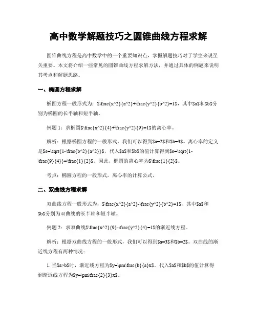 高中数学解题技巧之圆锥曲线方程求解