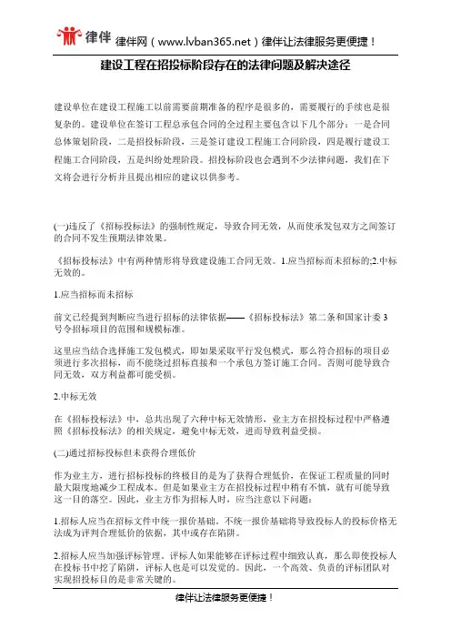 建设工程在招投标阶段存在的法律问题及解决途径