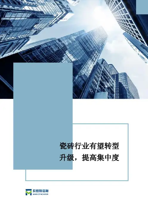 瓷砖行业有望转型升级,提高集中度