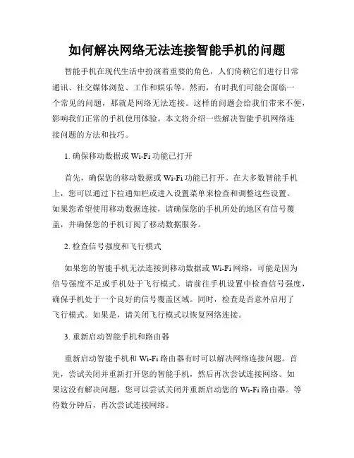 如何解决网络无法连接智能手机的问题