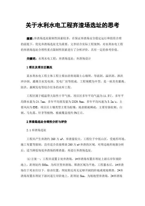 关于水利水电工程弃渣场选址的思考