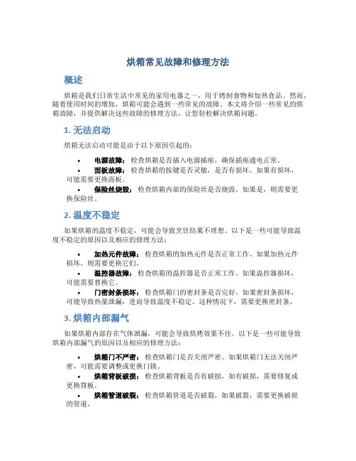 烘箱常见故障和修理方法