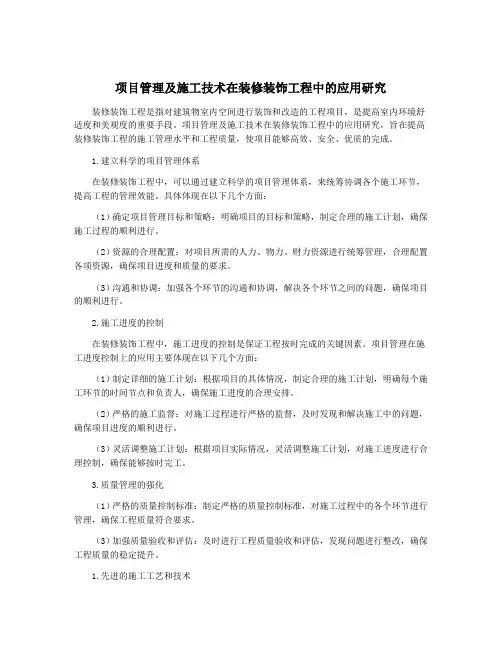 项目管理及施工技术在装修装饰工程中的应用研究