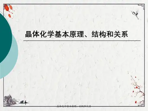 晶体化学基本原理、结构与关系