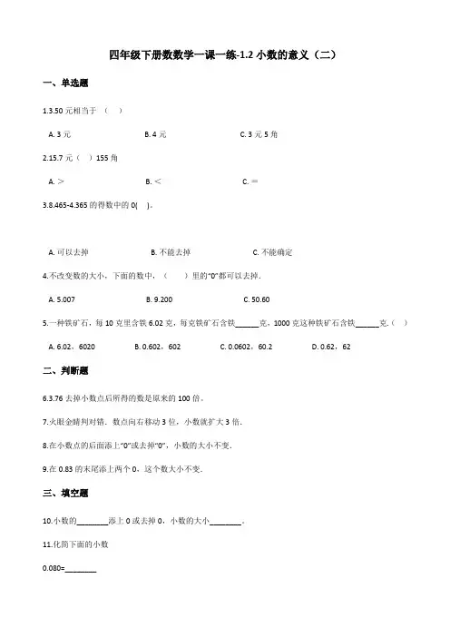 四年级下册数数学一课一练-1.2小数的意义(二) 北师大版(含答案)
