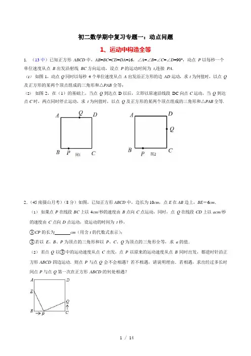 2020年秋苏科版数学八年级上期中复习复习专题一：动点问题