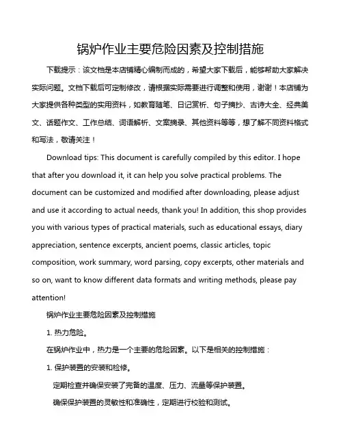 锅炉作业主要危险因素及控制措施