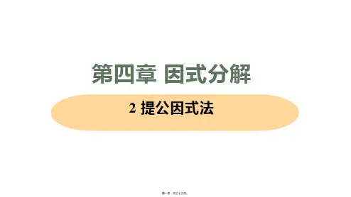 新北师大版八年级下册初中数学 2 提公因式法 教学课件