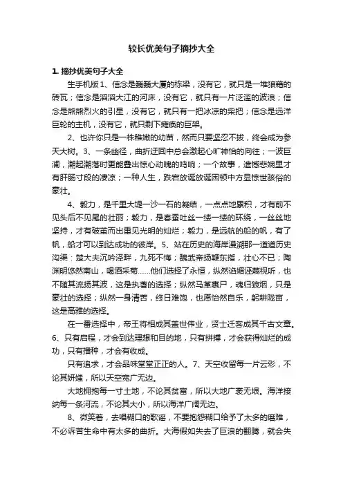 较长优美句子摘抄大全