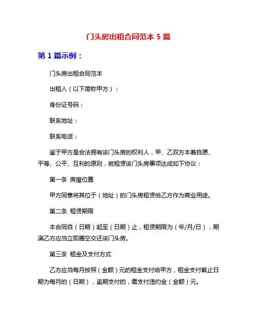 门头房出租合同范本5篇
