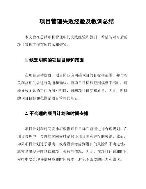 项目管理失败经验及教训总结