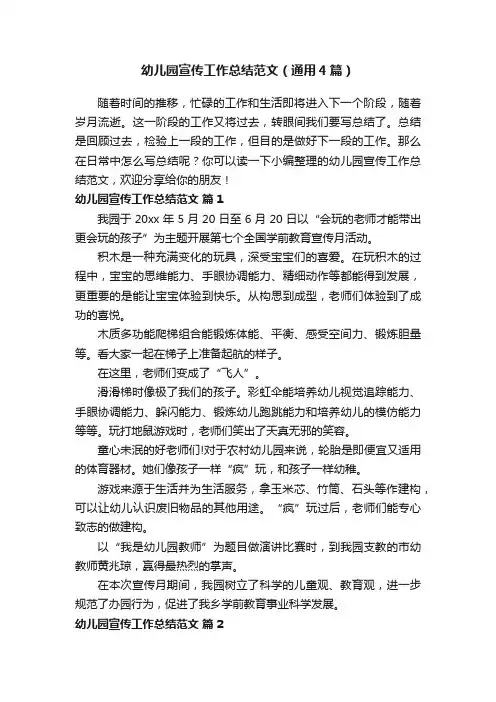 幼儿园宣传工作总结范文（通用4篇）