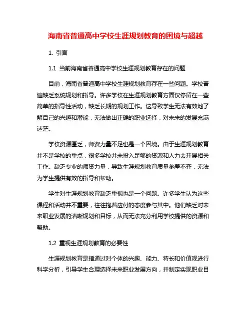 海南省普通高中学校生涯规划教育的困境与超越