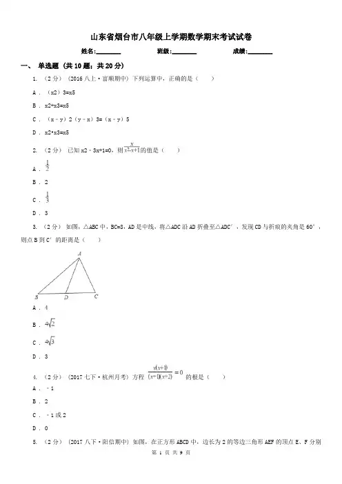 山东省烟台市八年级上学期数学期末考试试卷