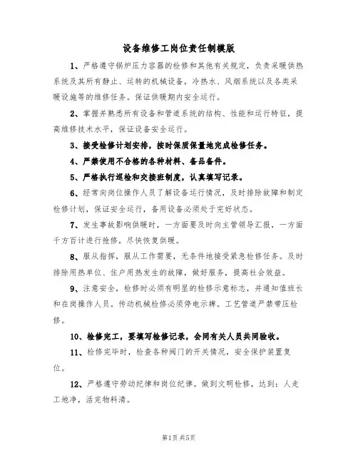 设备维修工岗位责任制模版(3篇)