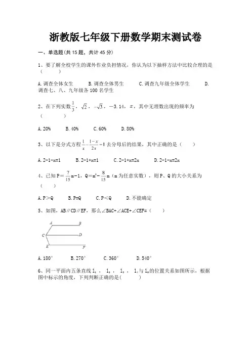 【完整版】浙教版七年级下册数学期末测试卷