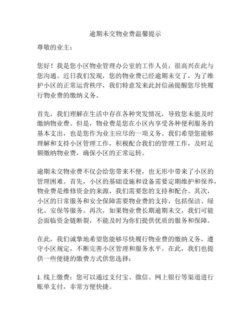 逾期未交物业费温馨提示