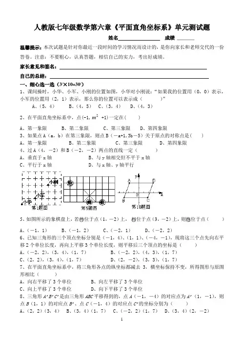 (完整版)人教版七年级数学第六章《平面直角坐标系》单元测试题