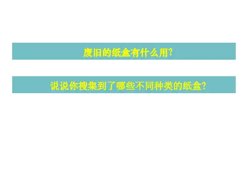 三年级上册美术课件-14.纸盒之城 湘美版(共25张PPT)