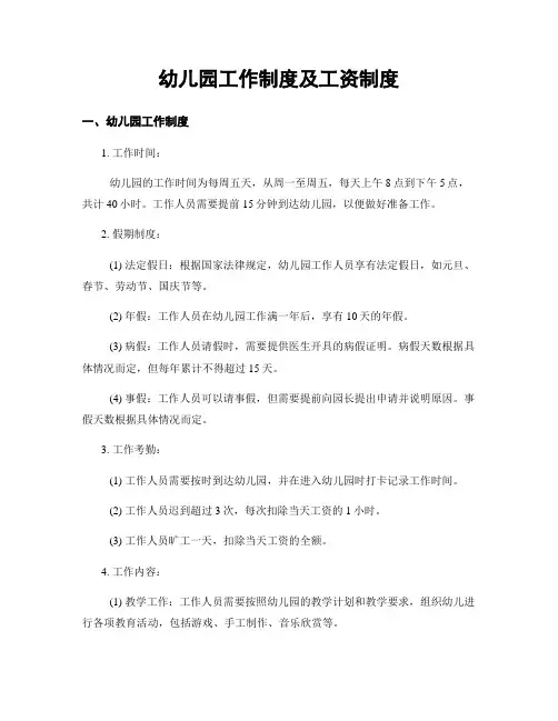 幼儿园工作制度及工资制度