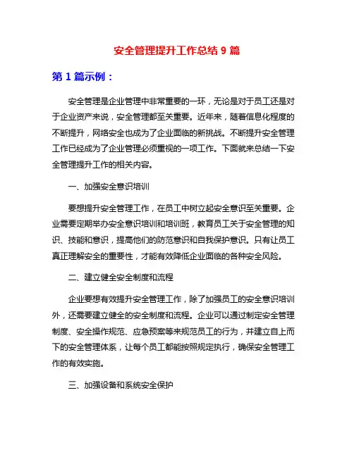 安全管理提升工作总结9篇