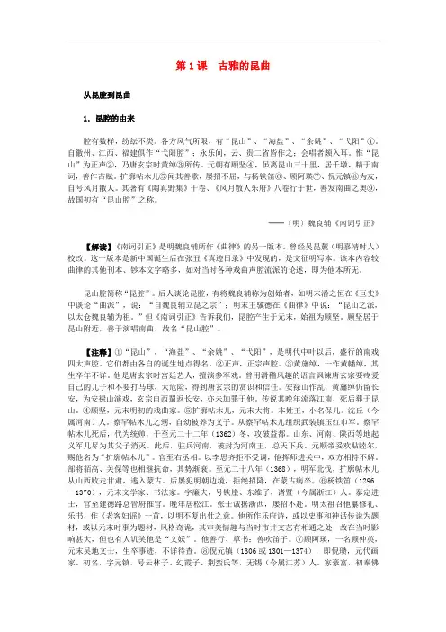 高中历史 第六单元 中国的人类非物质文化遗产昆曲 第1课 古雅的昆曲材料解析素材 新人教版选修6