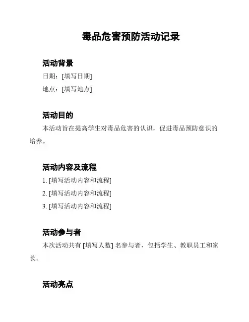毒品危害预防活动记录