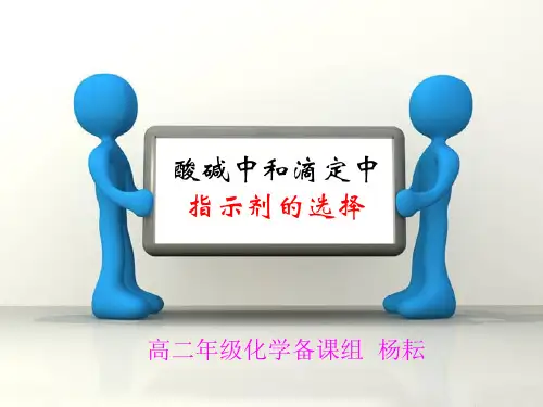 酸碱中和滴定时指示剂的选择