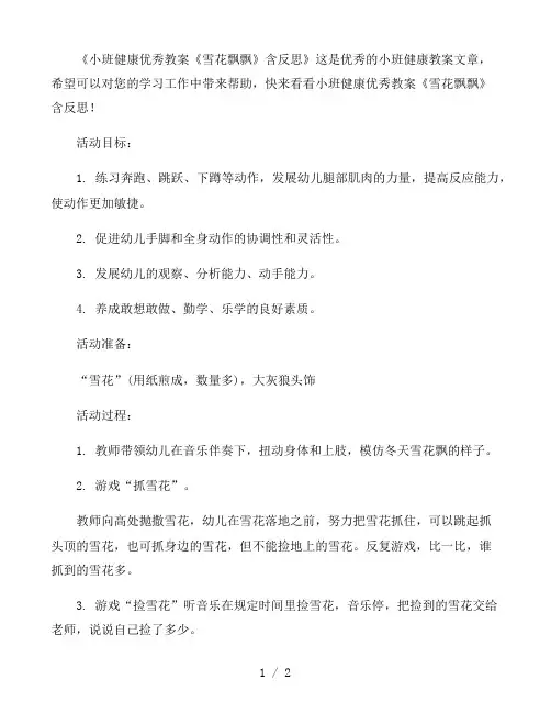 幼儿园小班健康优秀教案《雪花飘飘》含反思
