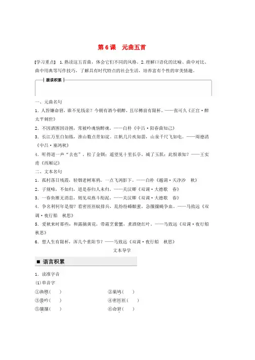 高中语文第二单元珠星璧月彩云中第6课元曲五首学案语文版必修3word格式