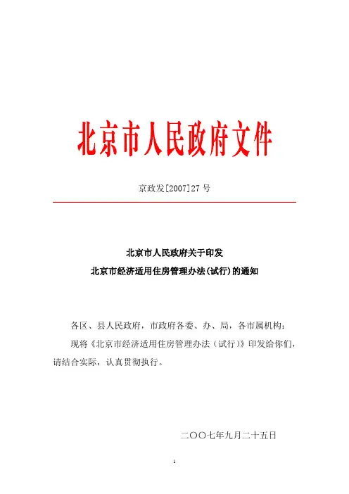 北京市经济适用房住房管理办法(试行)