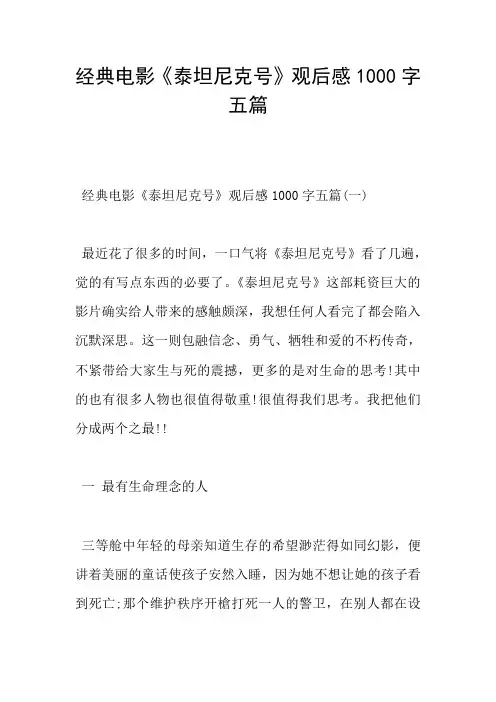 经典电影《泰坦尼克号》观后感1000字五篇