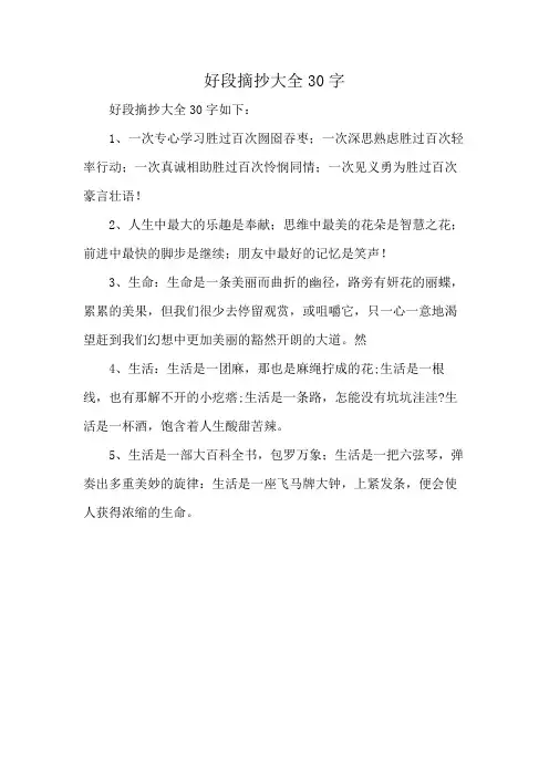 好段摘抄大全30字