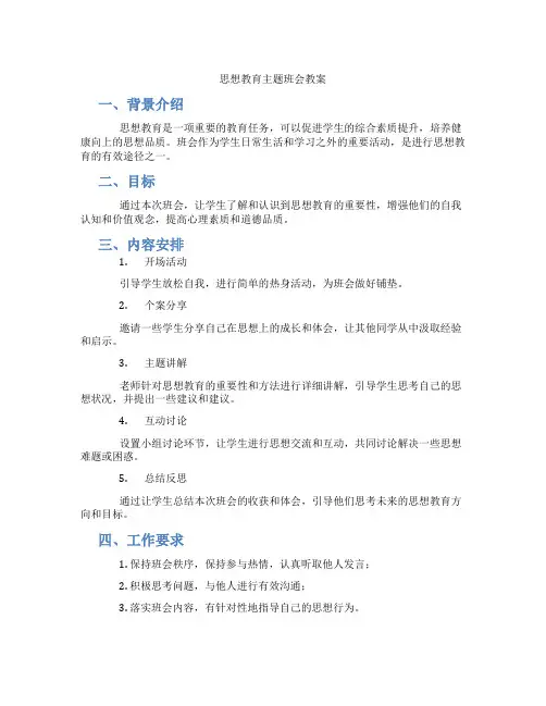 思想教育主题班会教案
