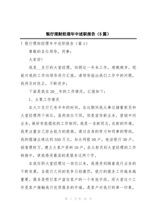 银行理财经理年中述职报告(5篇)