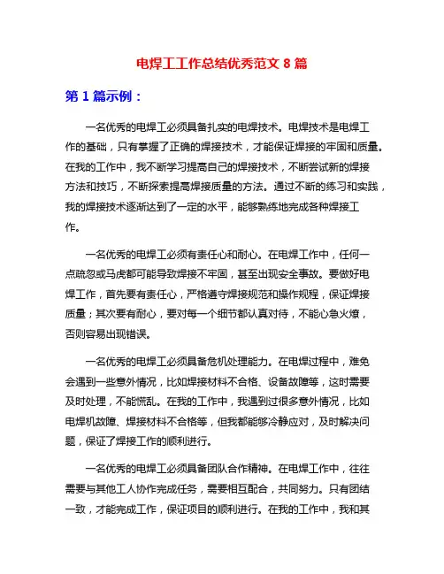 电焊工工作总结优秀范文8篇