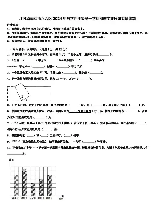 江苏省南京市六合区2024年数学四年级第一学期期末学业质量监测试题含解析