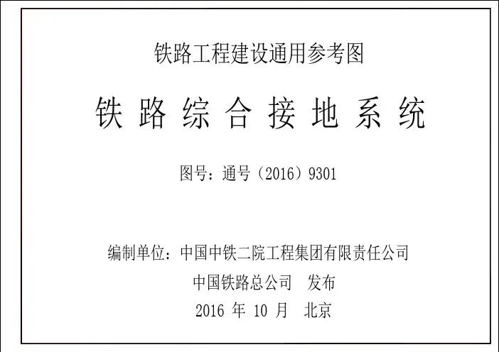 《铁路综合接地系统》(通号(2016)9301)
