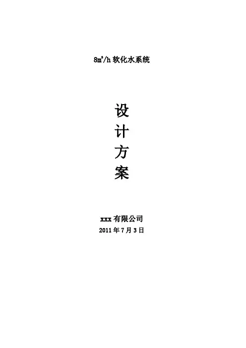 软化水设计方案