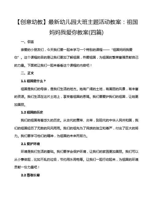 【创意幼教】最新幼儿园大班主题活动教案：祖国妈妈我爱你教案(四篇)
