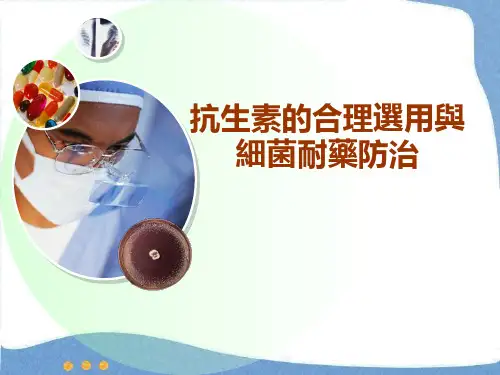 抗生素的合理选用与细菌耐药防治 PPT课件