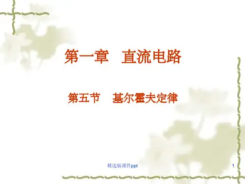 基尔霍夫电流定律PPT