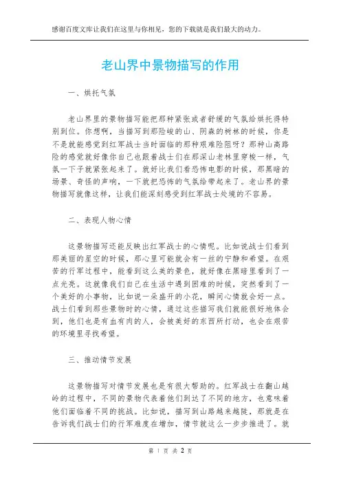 老山界中景物描写的作用